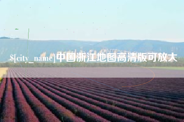 赣州中国浙江地图高清版可放大