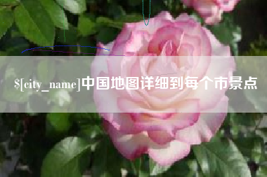 赣州中国地图详细到每个市景点