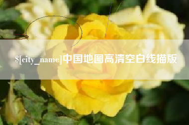 赣州中国地图高清空白线描版