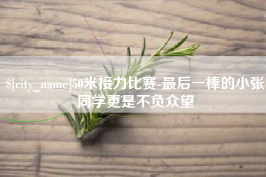 赣州50米接力比赛-最后一棒的小张同学更是不负众望