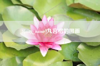 赣州九宫格的图画