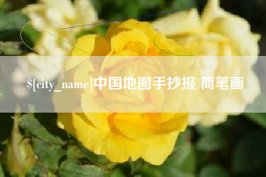 赣州中国地图手抄报 简笔画