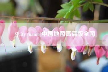 赣州中国地图高清版全图