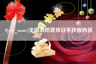赣州全国消防宣传日手抄报内容