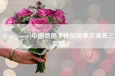 赣州中国地图手抄报简单又漂亮三年级