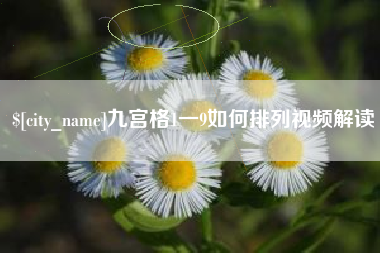 赣州九宫格1一9如何排列视频解读