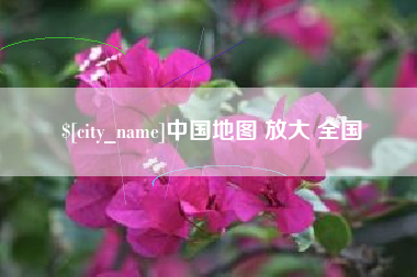赣州中国地图 放大 全国
