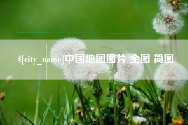 赣州中国地图图片 全图 简图