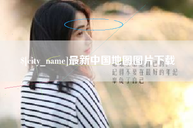赣州最新中国地图图片下载