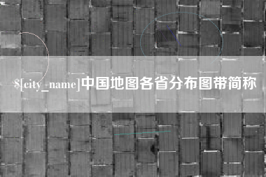 赣州中国地图各省分布图带简称