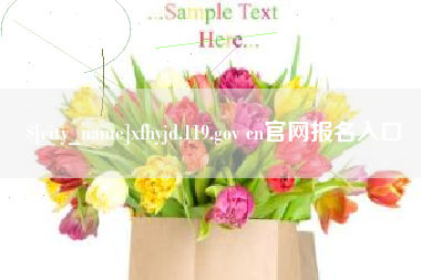 赣州xfhyjd.119.gov cn官网报名入口
