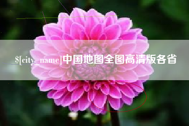 赣州中国地图全图高清版各省