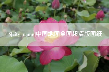赣州中国地图全图超清版图纸