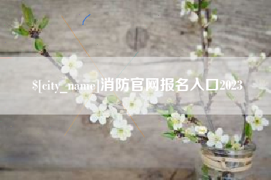 赣州消防官网报名入口2023