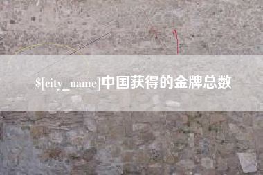 赣州中国获得的金牌总数