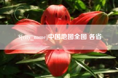 赣州中国地图全图 各省