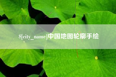 赣州中国地图轮廓手绘