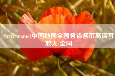 赣州中国地图全图各省各市高清可放大 全国