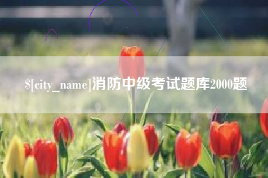 赣州消防中级考试题库2000题