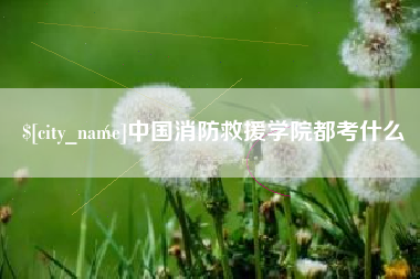 赣州中国消防救援学院都考什么