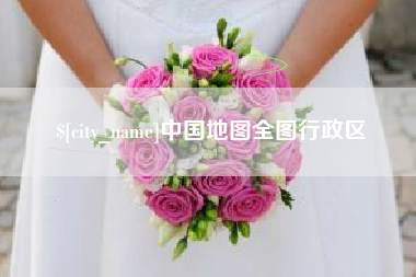 赣州中国地图全图行政区