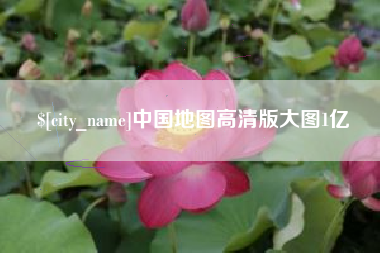赣州中国地图高清版大图1亿