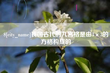 赣州我国古代的九宫格是由3×3的方格构成的