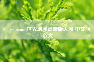 赣州世界地图高清版大图 中文版 放大