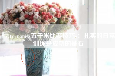 赣州五千米比赛技巧-：扎实的日常训练是成功的基石