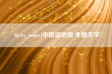 赣州中国省地图 全图无字