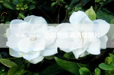 赣州中国地图高清版照片
