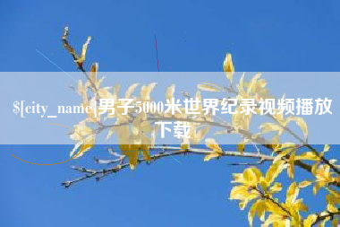 赣州男子5000米世界纪录视频播放下载