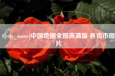 赣州中国地图全图高清版 各省市图片