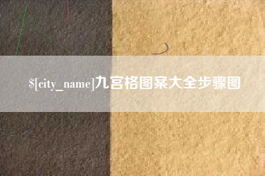 赣州九宫格图案大全步骤图