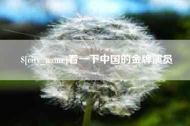 赣州看一下中国的金牌演员