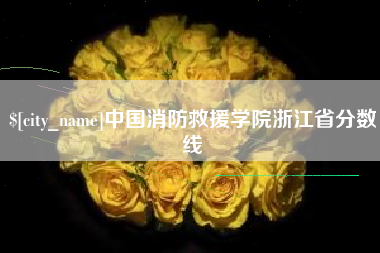 赣州中国消防救援学院浙江省分数线