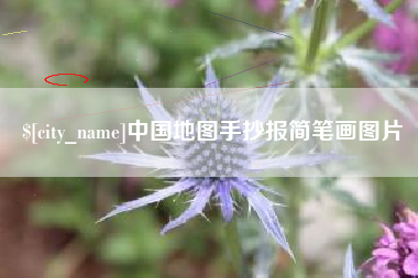 赣州中国地图手抄报简笔画图片