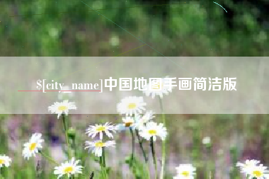 赣州中国地图手画简洁版