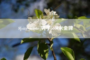 赣州男子5000米金牌