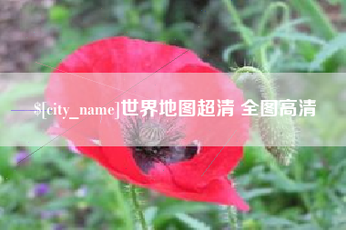 赣州世界地图超清 全图高清