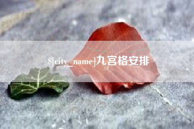 赣州九宫格安排