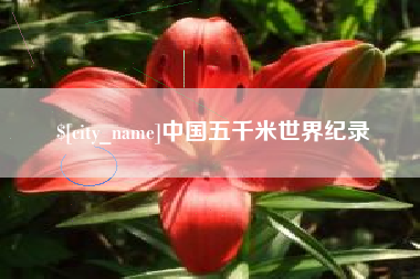 赣州中国五千米世界纪录