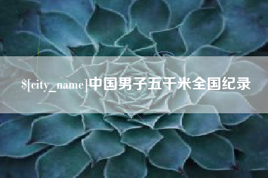 赣州中国男子五千米全国纪录