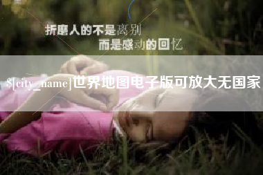 赣州世界地图电子版可放大无国家