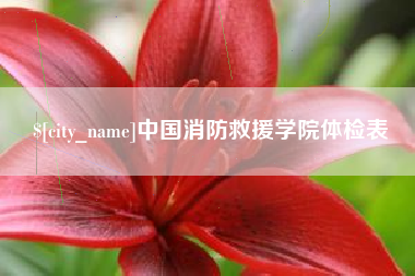 赣州中国消防救援学院体检表