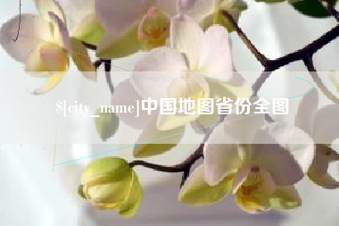 赣州中国地图省份全图