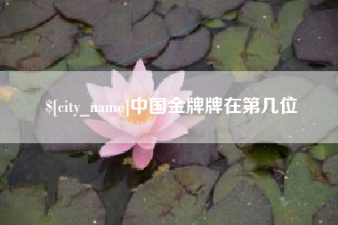 赣州中国金牌牌在第几位