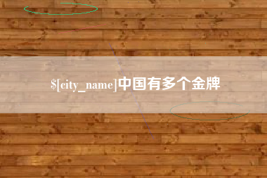 赣州中国有多个金牌