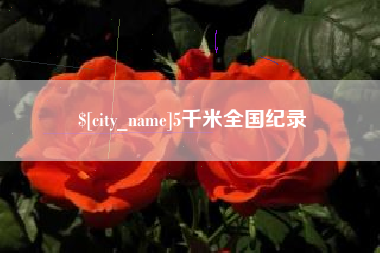 赣州5千米全国纪录