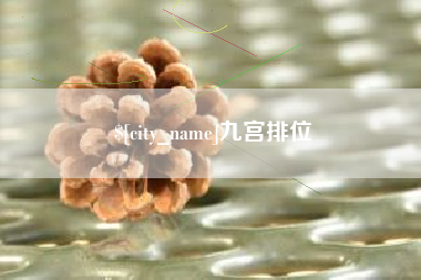 赣州九宫排位